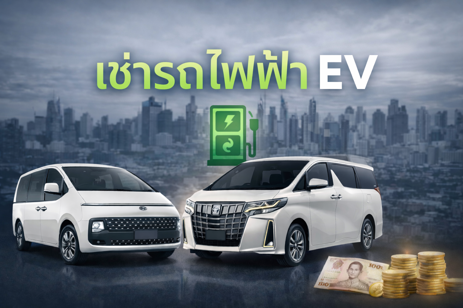 รถ EV ขับดีไหม? ข้อดี ข้อเสีย และเหมาะกับใคร